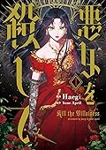 悪女を殺して 1