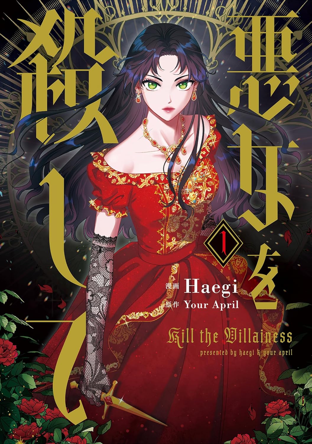 悪女を殺して 1