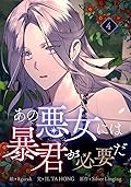 あの悪女には暴君が必要だ 4