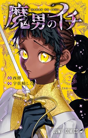 魔男のイチ 2 [Madan no Ichi 2]