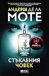 Стъкления човек