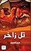 ‫تل زاخر‬ (Arabic Edition)