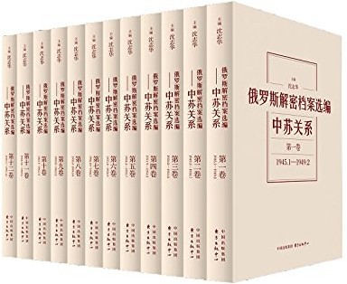 俄罗斯解密档案选编：中苏关系，1945-1991 (Paperback)