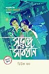 সুড়ঙ্গে সাবধান by Carolyn Keene