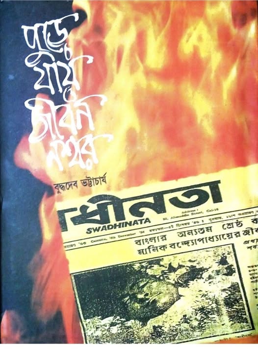 পুড়ে যায় জীবন নশ্বর