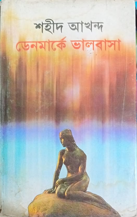 ডেনমার্কে ভালোবাসা