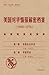 美国对华情报解密档案：1948-1976