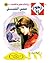شمس الليل (زهور Book 14) (Arabic Edition)