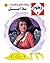 ‫بلا أمل (زهور Book 40)‬ (Arabic Edition)