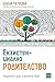Екзистенциално родителство
