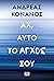 Αχ, αυτό το άγχος σου