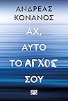 Αχ, αυτό το άγχος σου by Ανδρέας Κονάνος
