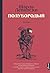 Полубородый (Russian Edition)