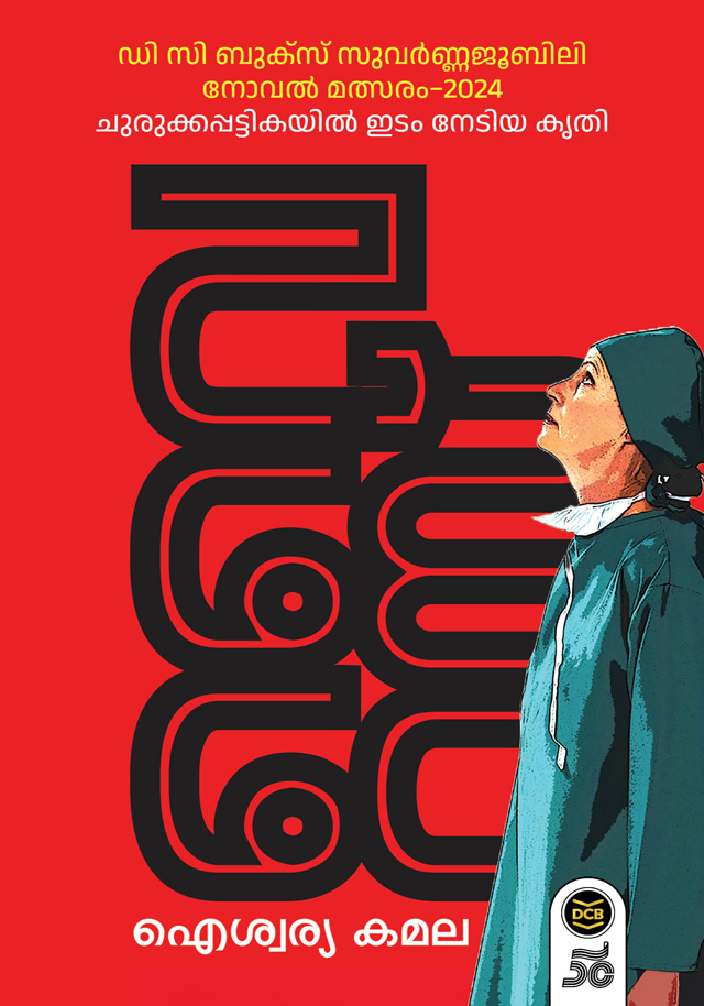 Virus | വൈറസ് (Paperback)