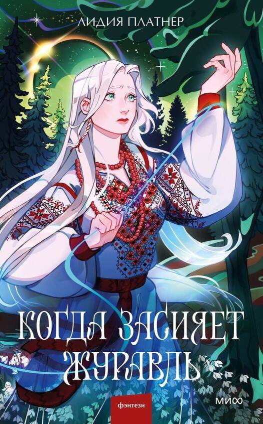 Когда засияет Журавль (Hardcover)