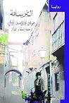 الترسانة
