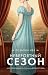 Невероятный сезон (An Improbable Season, #1)