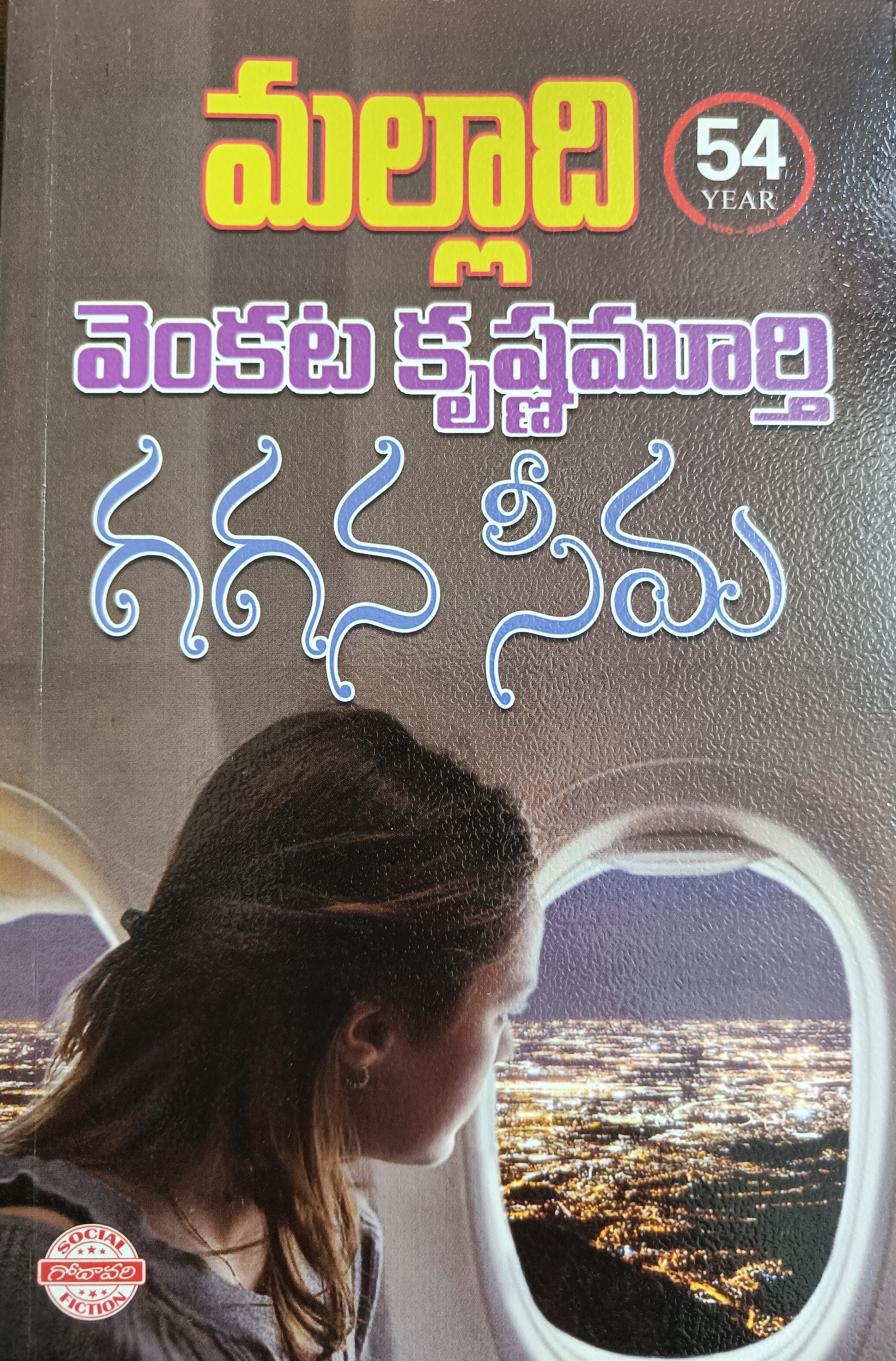 గగన సీమ [Gagana Seema] (Paperback)