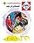 طائر غريب (زهور Book 33) (Arabic Edition)