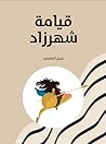 قيامة شهرزاد