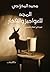 المجد للعواجيز والفخار