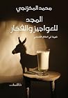 المجد للعواجيز وا...