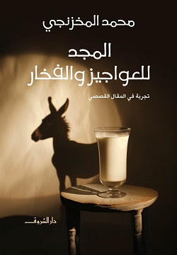 المجد للعواجيز والفخار (Paperback)