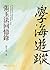 學海遊蹤：張玉法回憶錄 (歷史天空) (Traditional Chinese Edition)