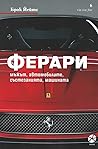 Ферари - мъжът, а...