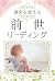 運命を変える前世リーディング