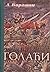 Голаћи Душан Баранин [Golaći Dušan Baranin]