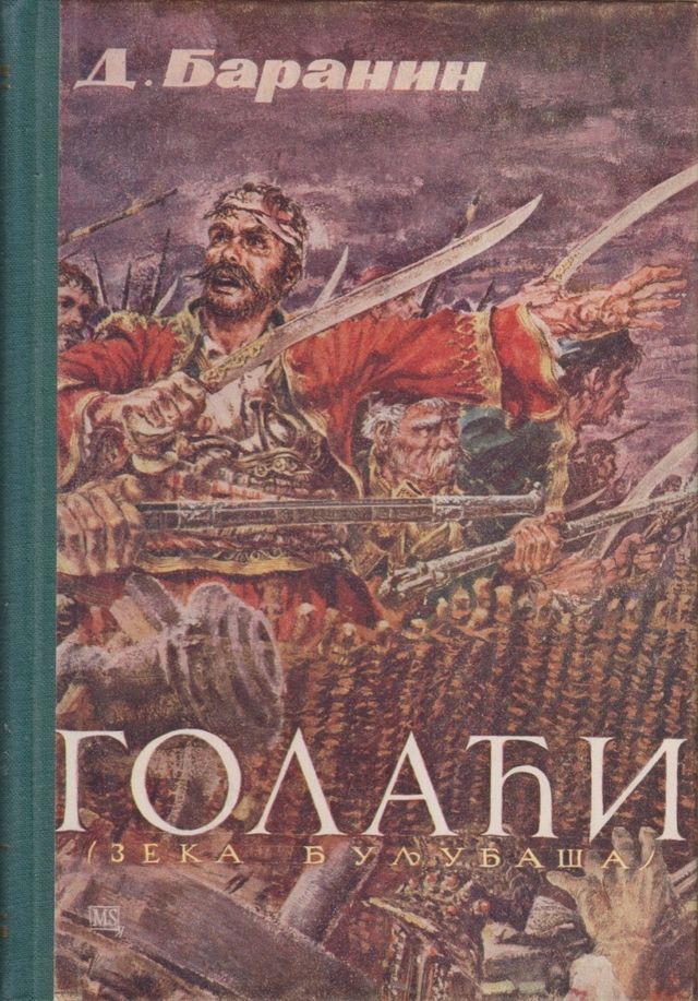 Голаћи Душан Баранин [Golaći Dušan Baranin]