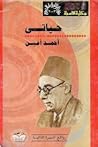 حياتي by أحمد أمين حياتي by أحمد أمين
