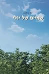 שמיים של יולי (July Sky) (Hebrew Edition)