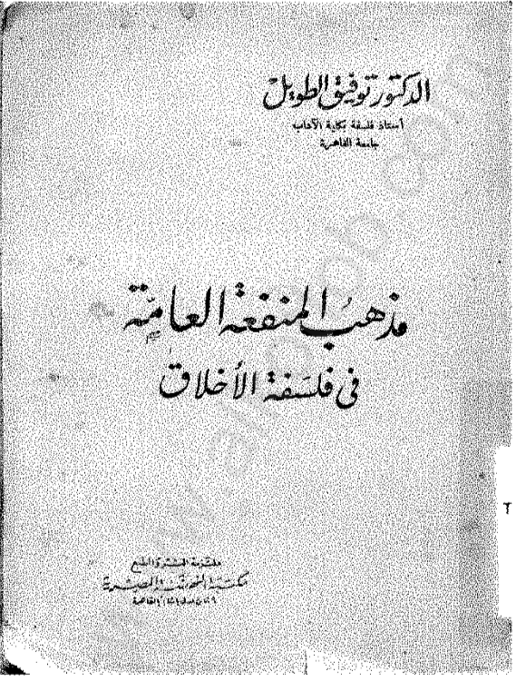 مذهب المنفعة العامة في فلسفة الأخلاق