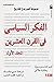 موسوعة كمبريدج للتاريخ: الفكر السياسي في القرن العشرين - المجلد الأول
