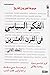 موسوعة كمبريدج للتاريخ: الفكر السياسي في القرن العشرين - المجلد الثاني