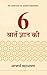 6 Baateian Gyan Ki (6 बातें...