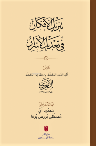 تنزيل الأفكار في تعديل الأسرار