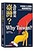 為什麼是臺灣？──中國領土完整的地緣戰略理由 (臺灣研究叢書) (Traditional Chinese Edition)