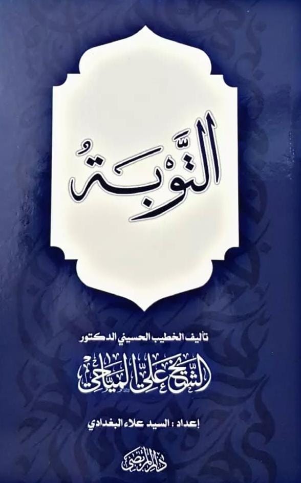 التوبة (Paperback)