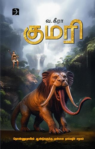KUMARI (குமரி): Novel (Tamil Edition)
