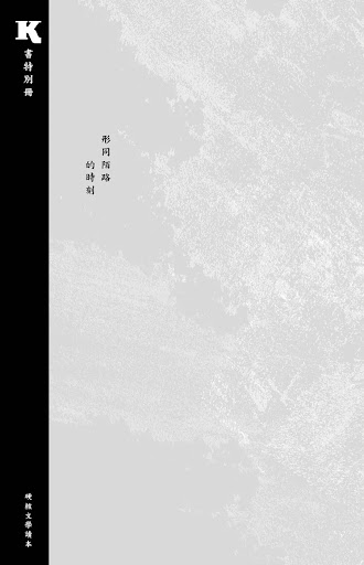 《K．書》特別冊：形同陌路的時刻