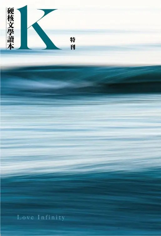 《K．書》特刊：Love Infinity