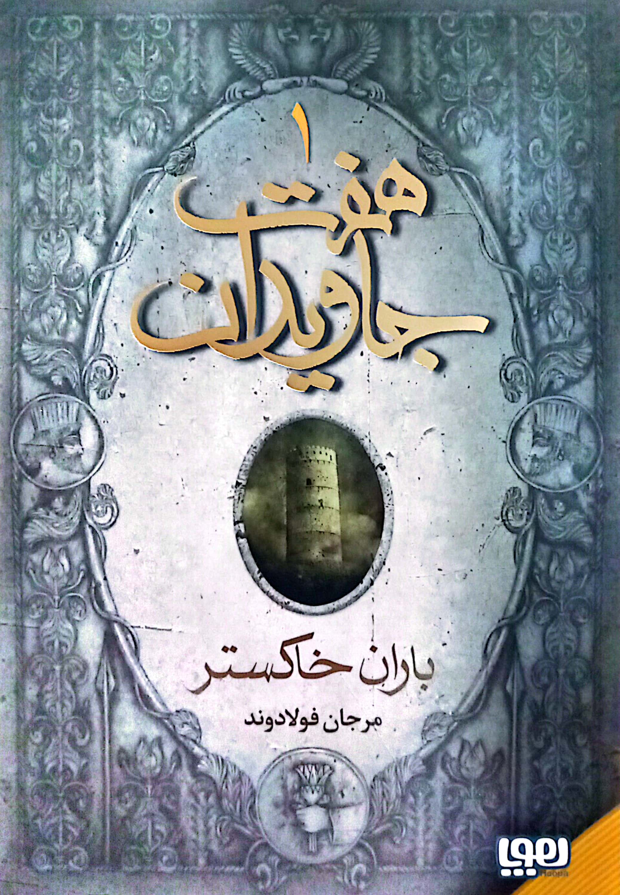 هفت جاویدان: باران خاکستر (هفت جاویدان، #1)