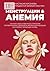 Менструации & Анемия by Арсенёва Анастасия
