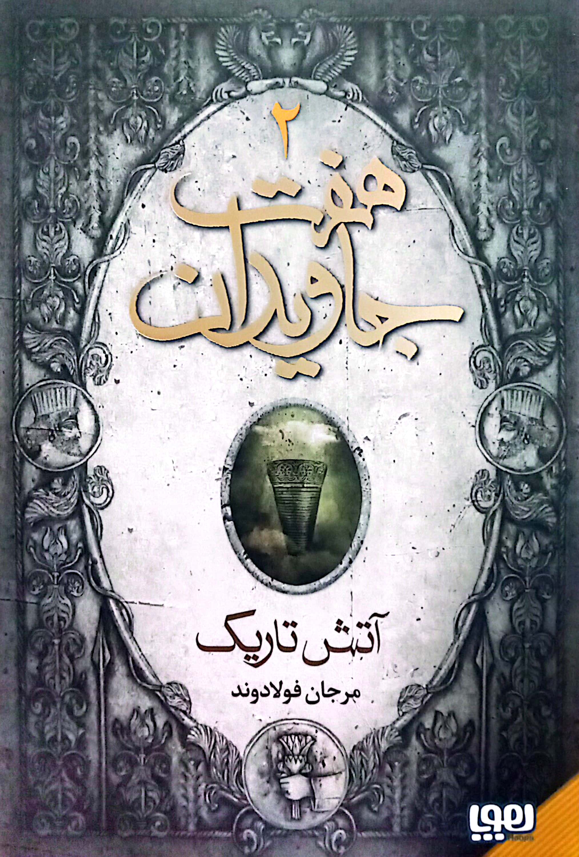 هفت جاویدان: آتش تاریک (هفت جاویدان، #2)