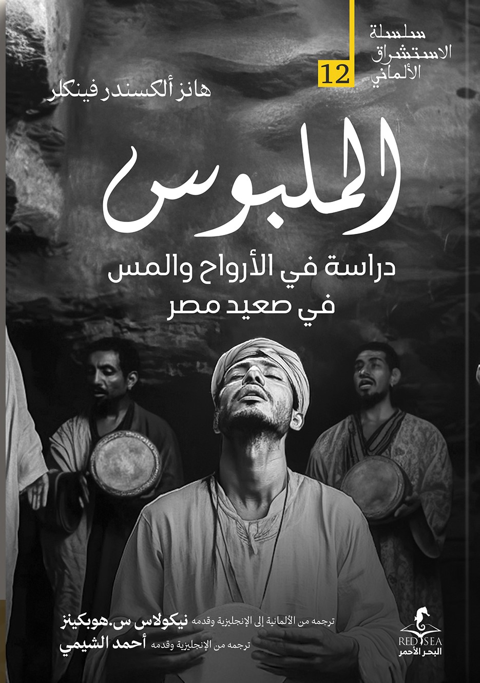 الملبوس: دراسة في الأرواح والمس في صعيد مصر (Unknown Binding)