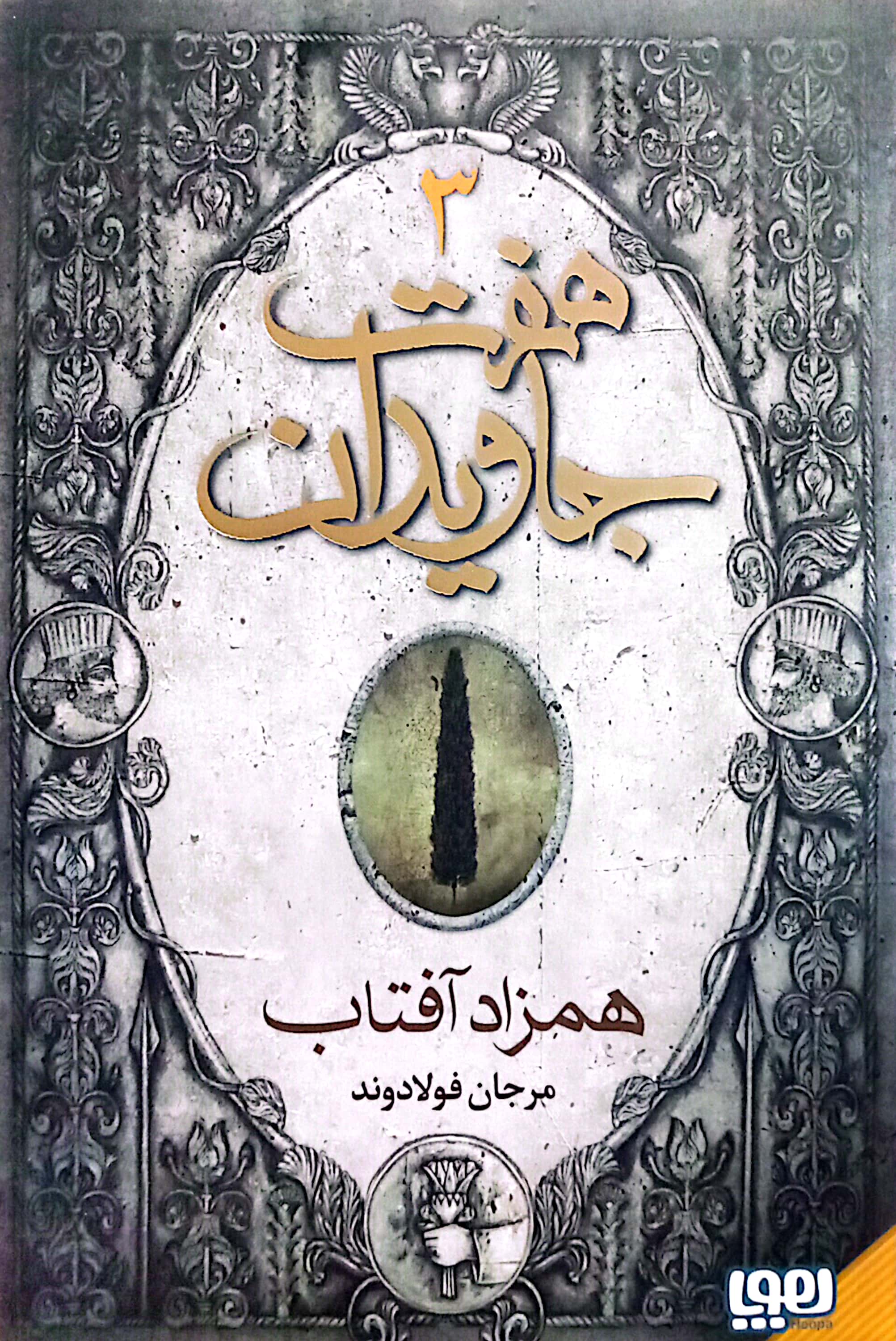 هفت جاویدان: همزاد آفتاب (هفت جاویدان، #3)