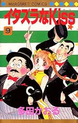 イタズラなKiss 9 [Itazura na Kiss 9] by Kaoru Tada | Goodreads